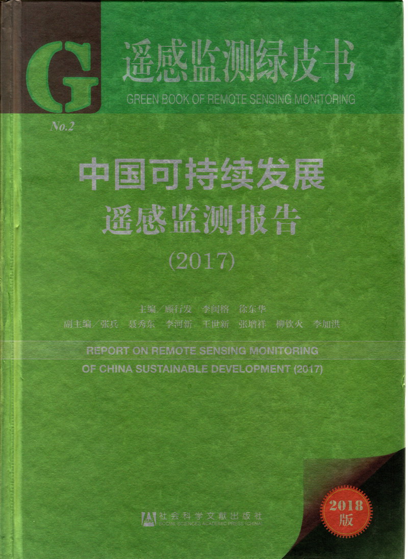 东北老骚熟妇24中国可持续发展遥感检测报告（2017）